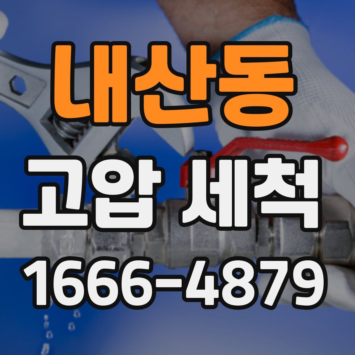 내산동 고압 세척