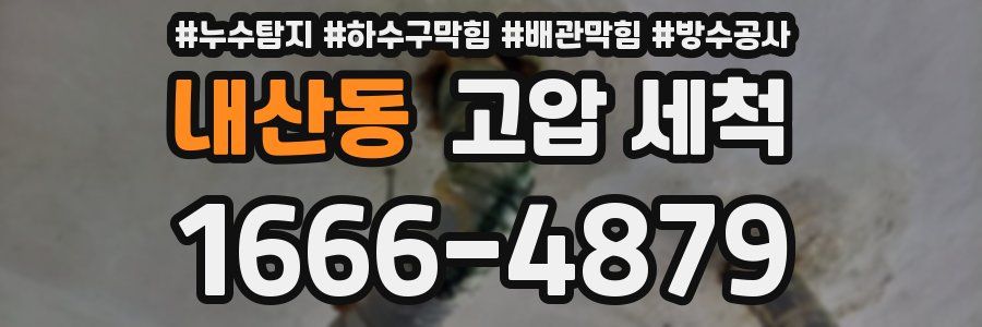 내산동 고압 세척