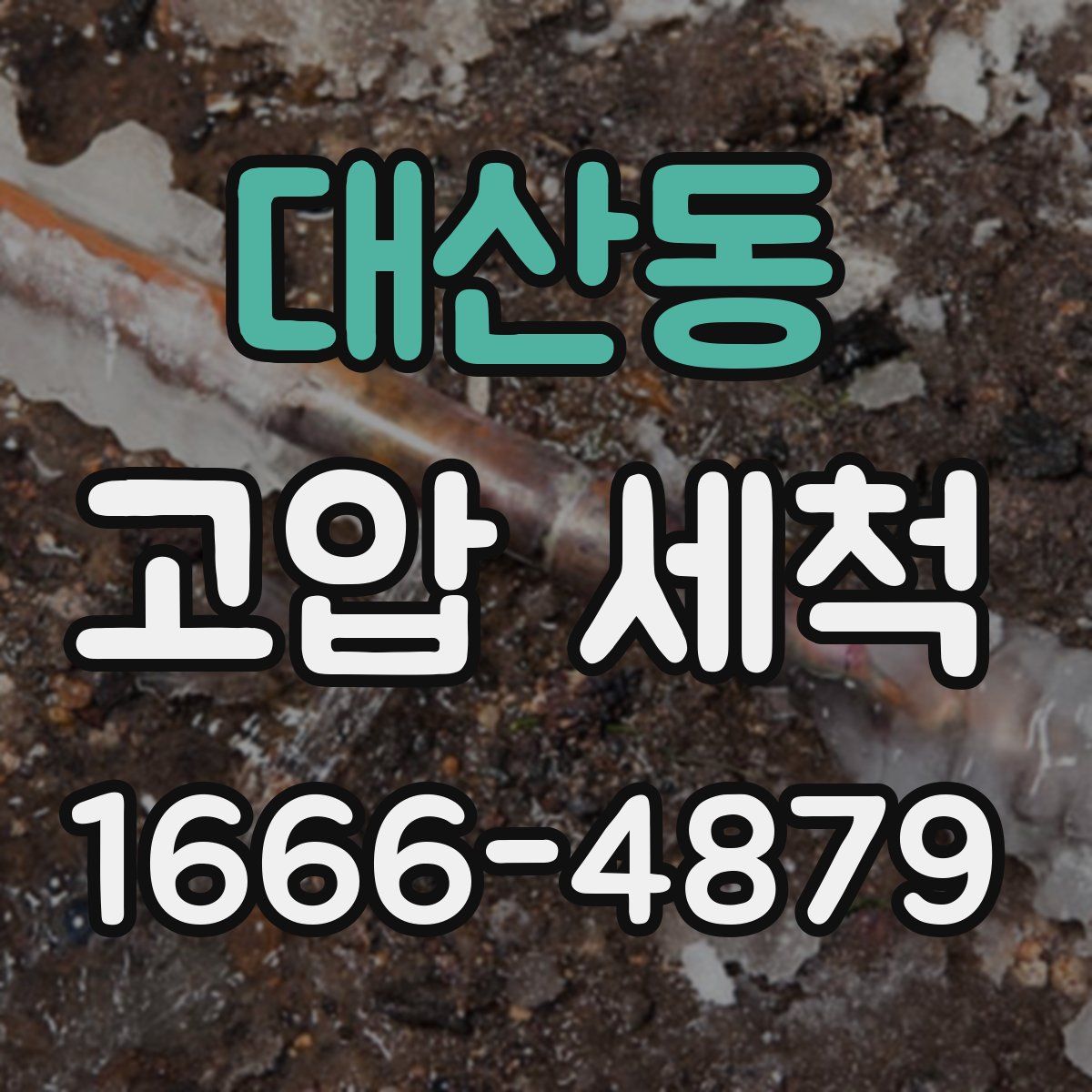 대산동 고압 세척