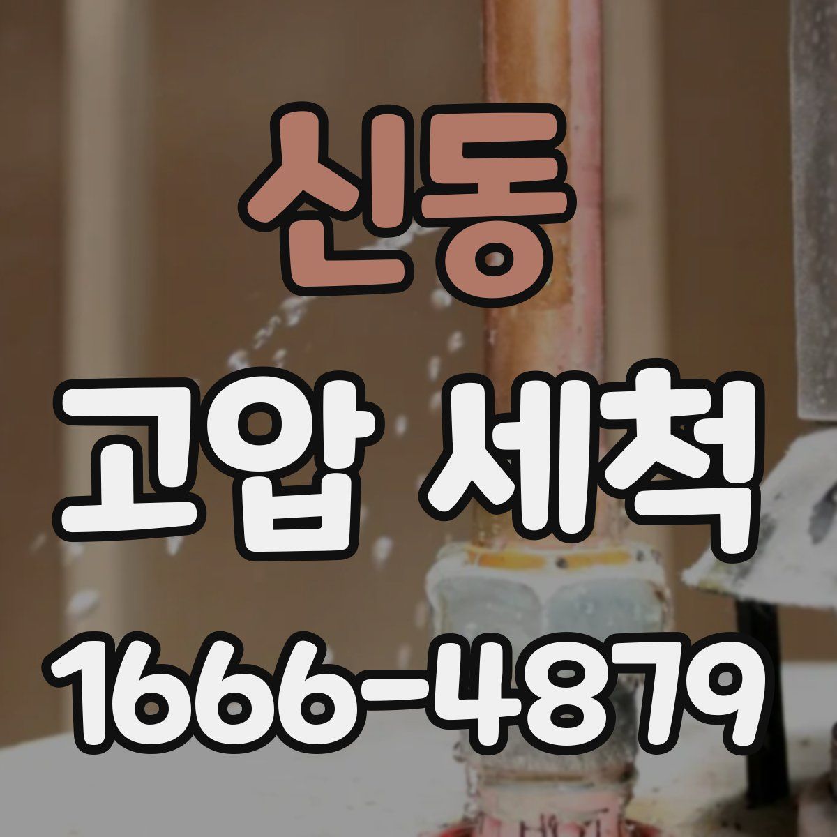 신동 고압 세척