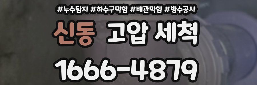 신동 고압 세척
