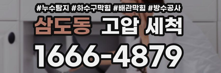 삼도동 고압 세척