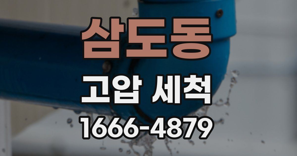 삼도동 고압 세척