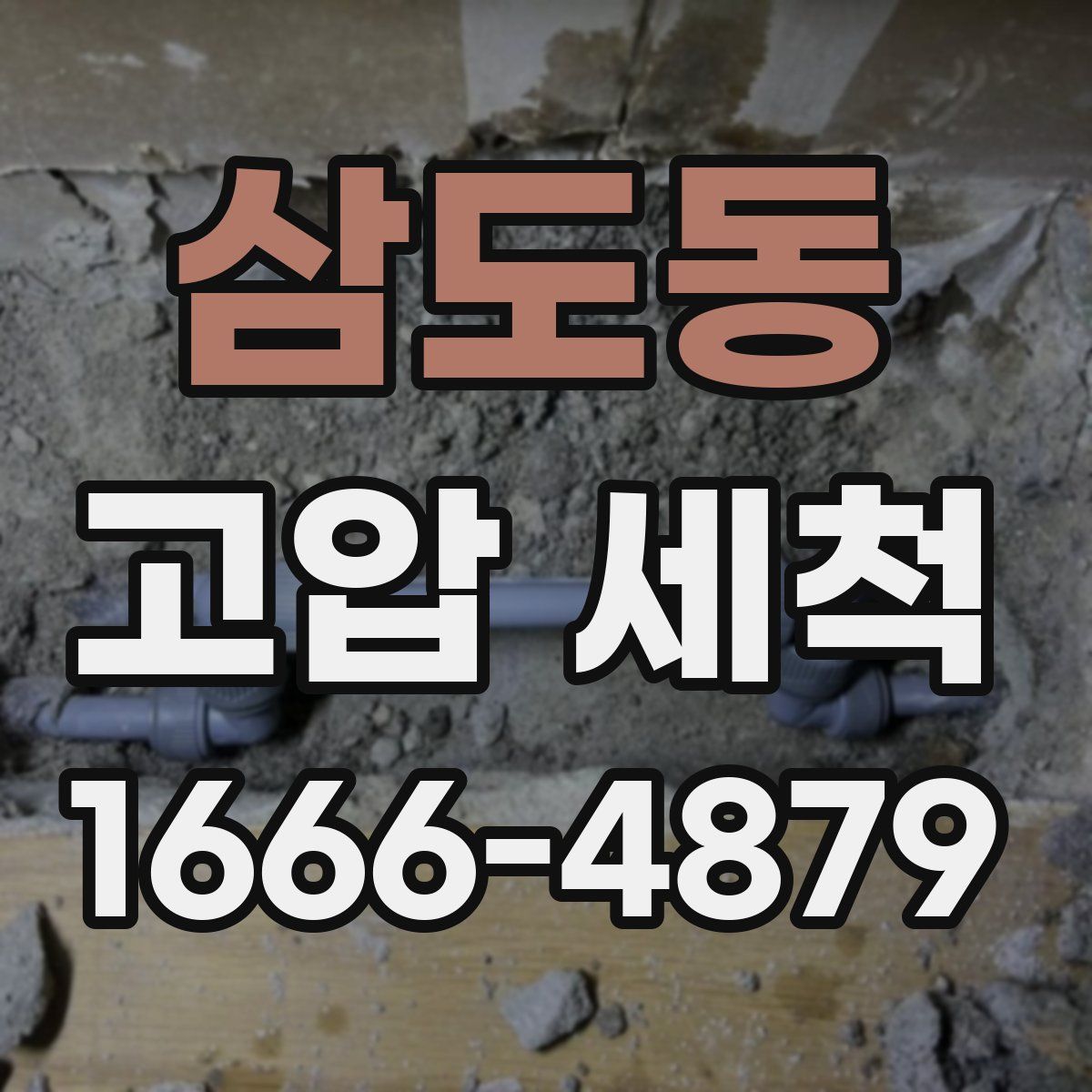 삼도동 고압 세척