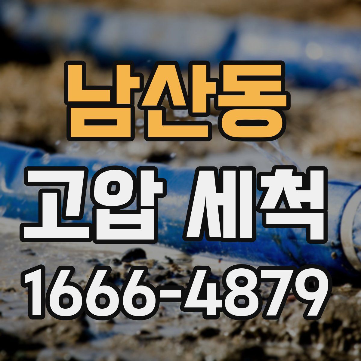 남산동 고압 세척
