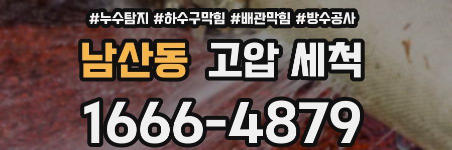 남산동 고압 세척