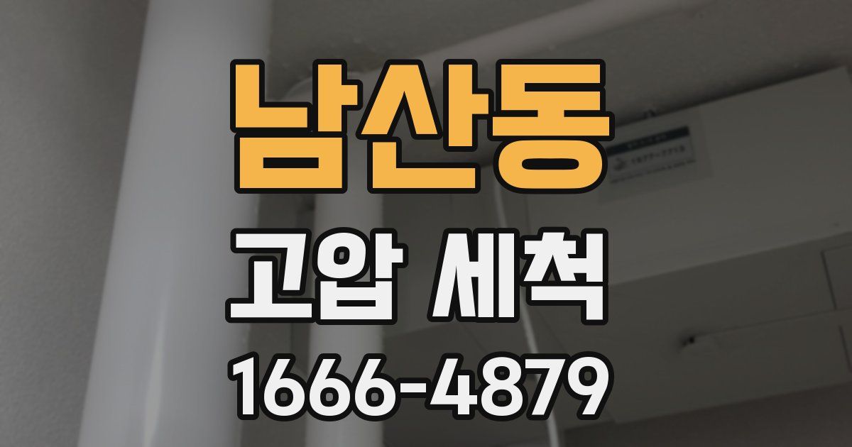 남산동 고압 세척
