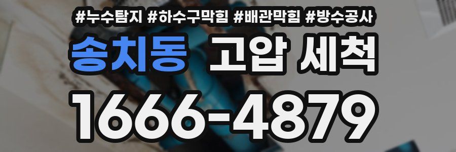 송치동 고압 세척