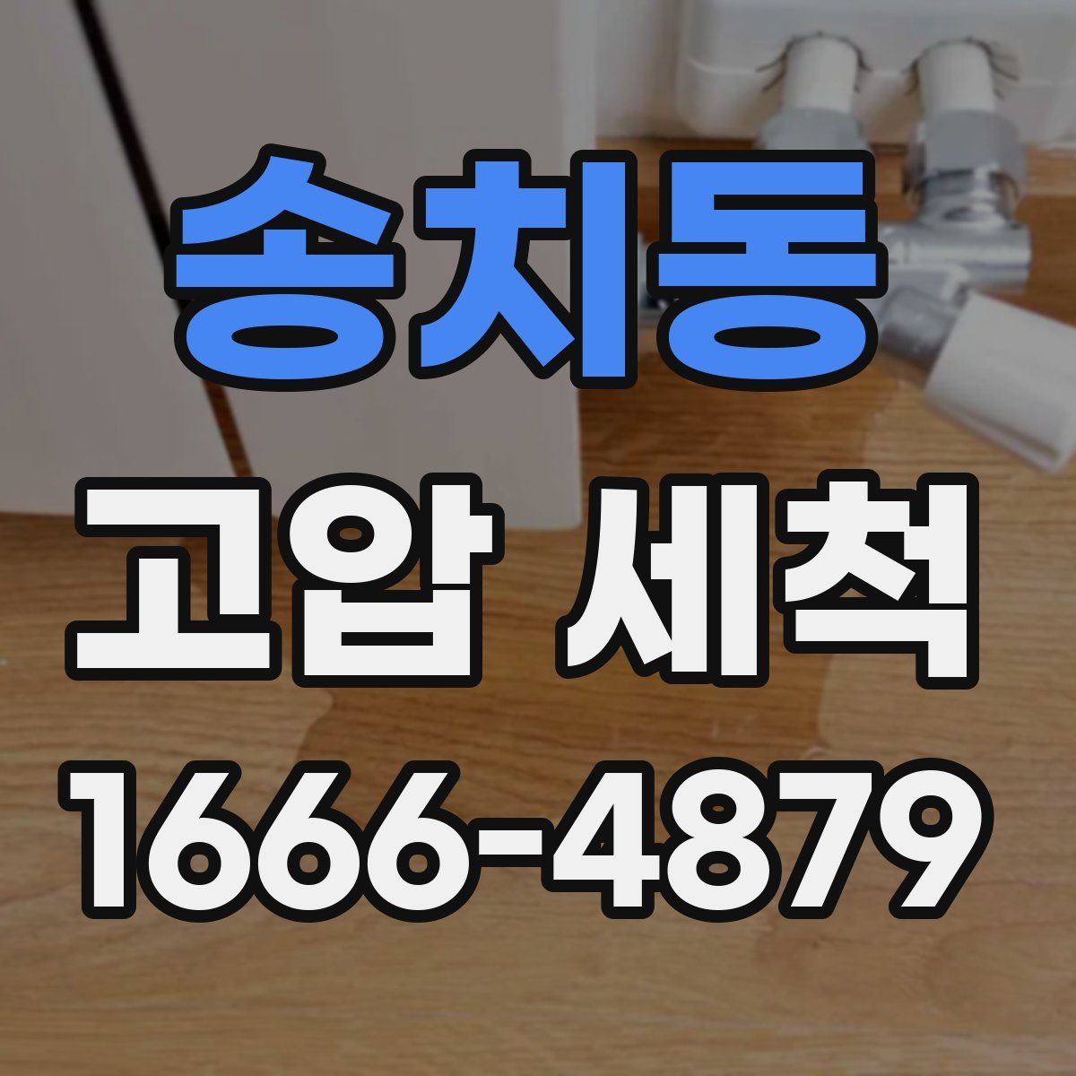 송치동 고압 세척