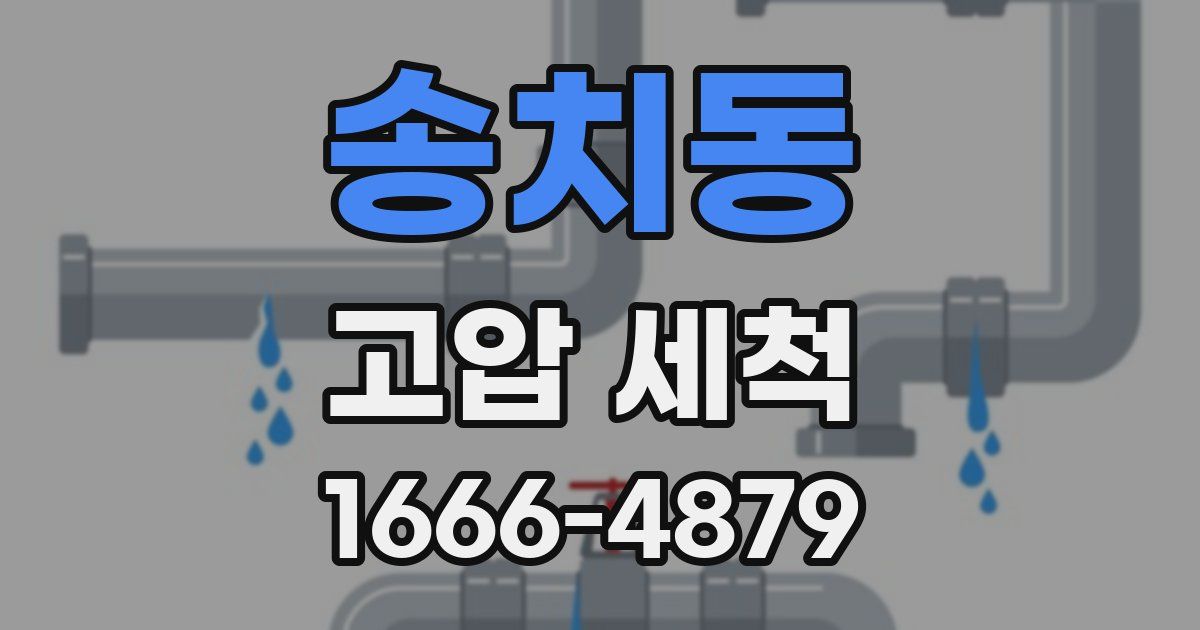 송치동 고압 세척