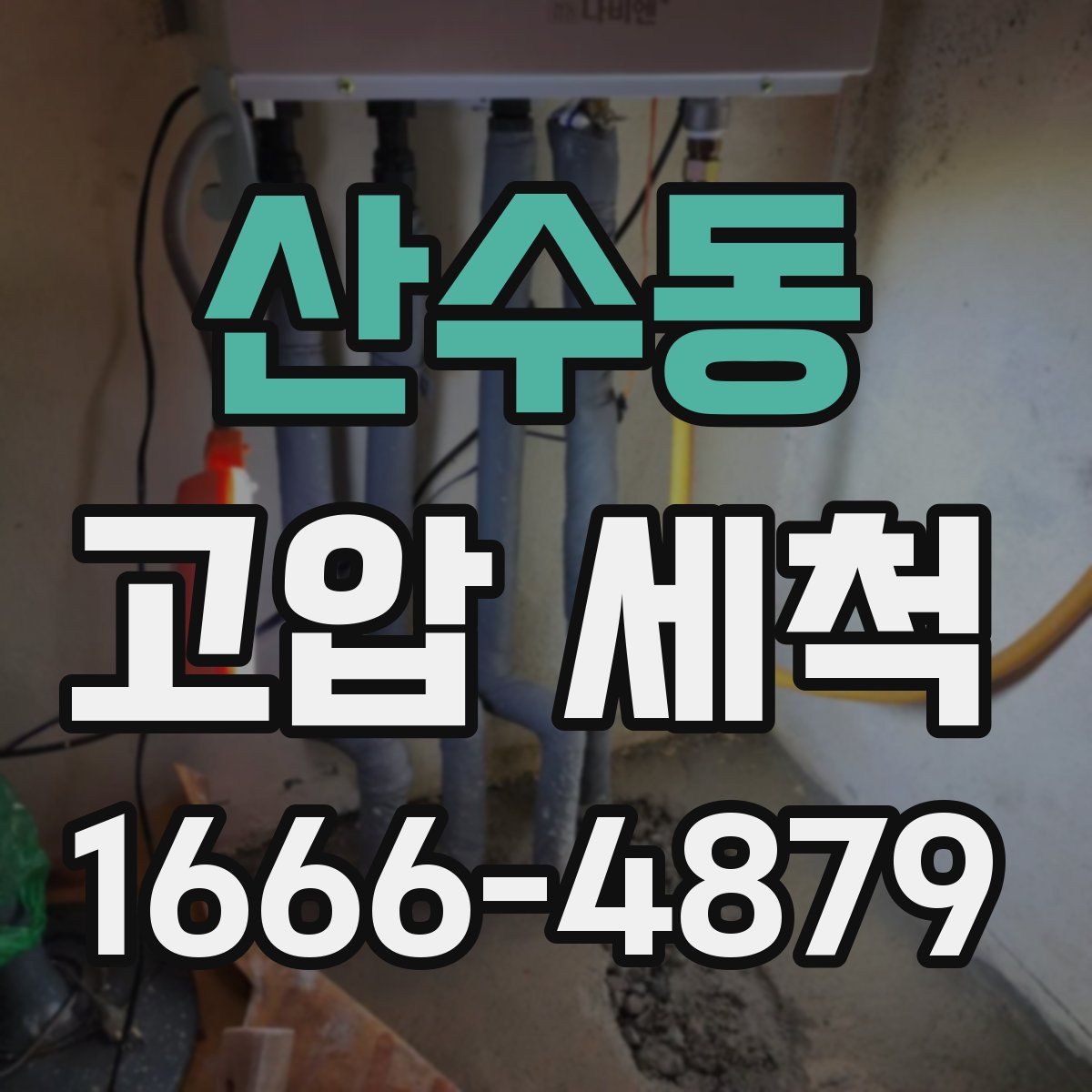산수동 고압 세척