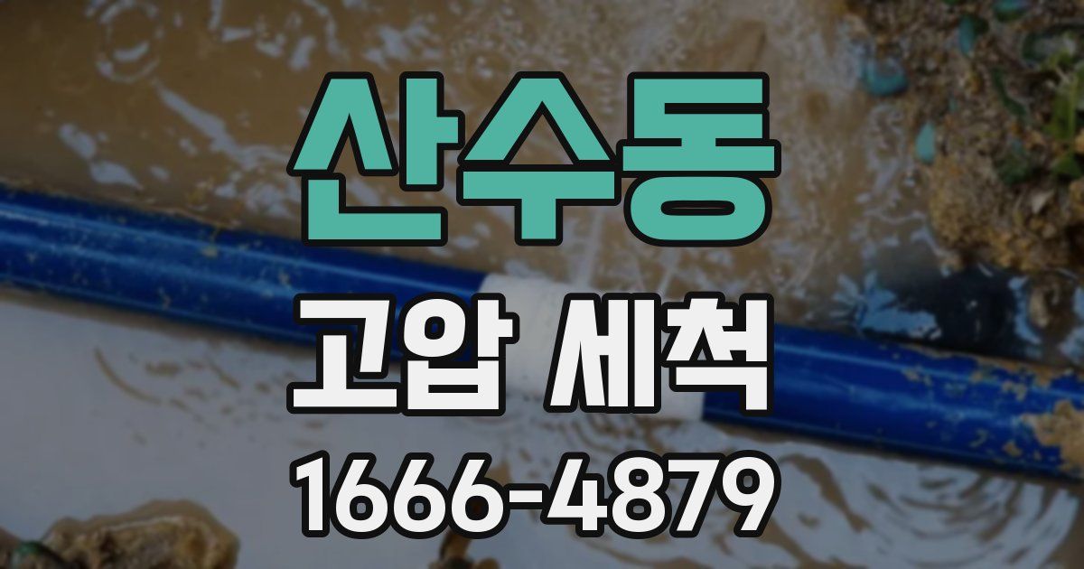 산수동 고압 세척