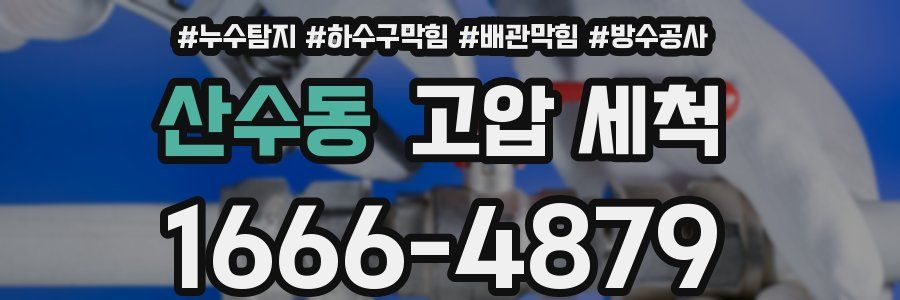 산수동 고압 세척
