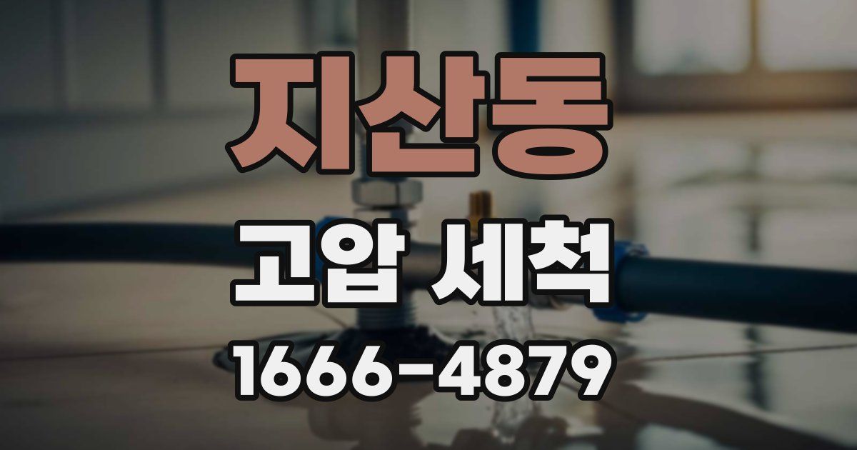 지산동 고압 세척