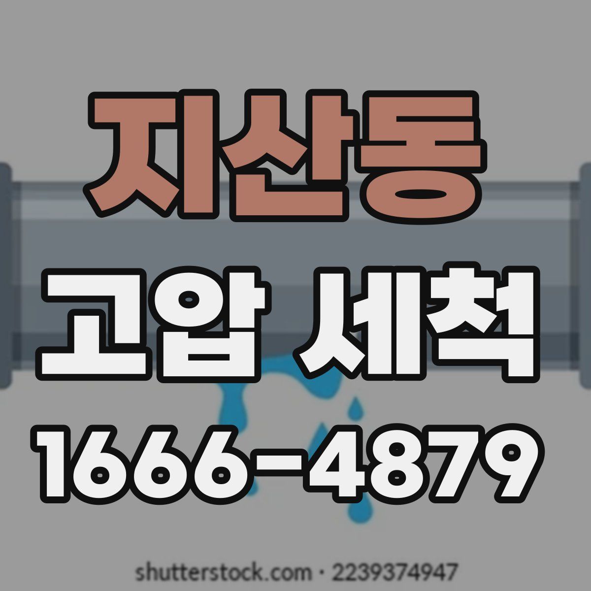 지산동 고압 세척
