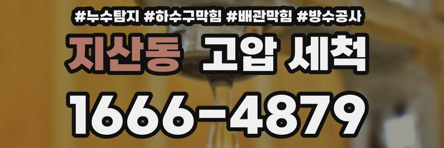 지산동 고압 세척