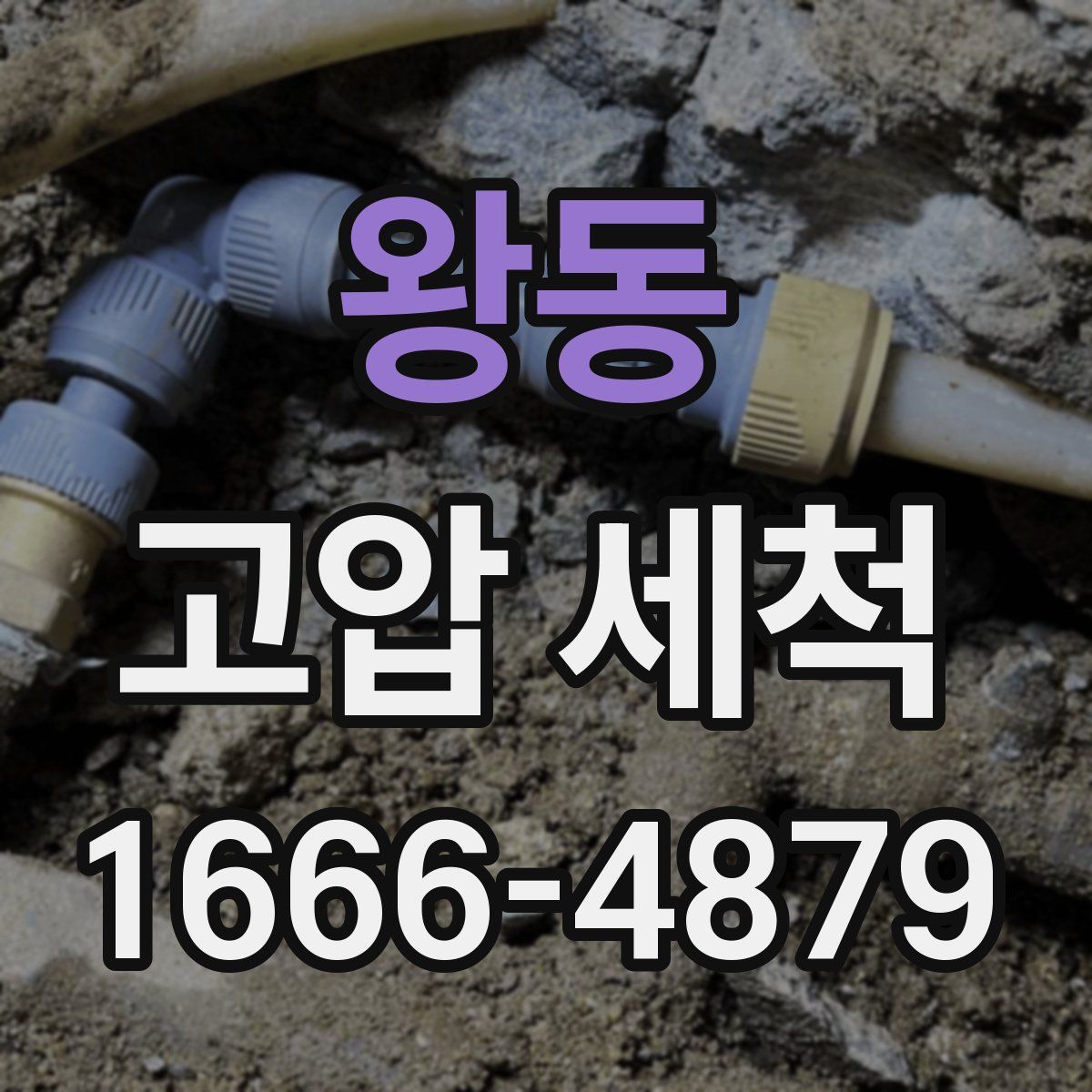 왕동 고압 세척