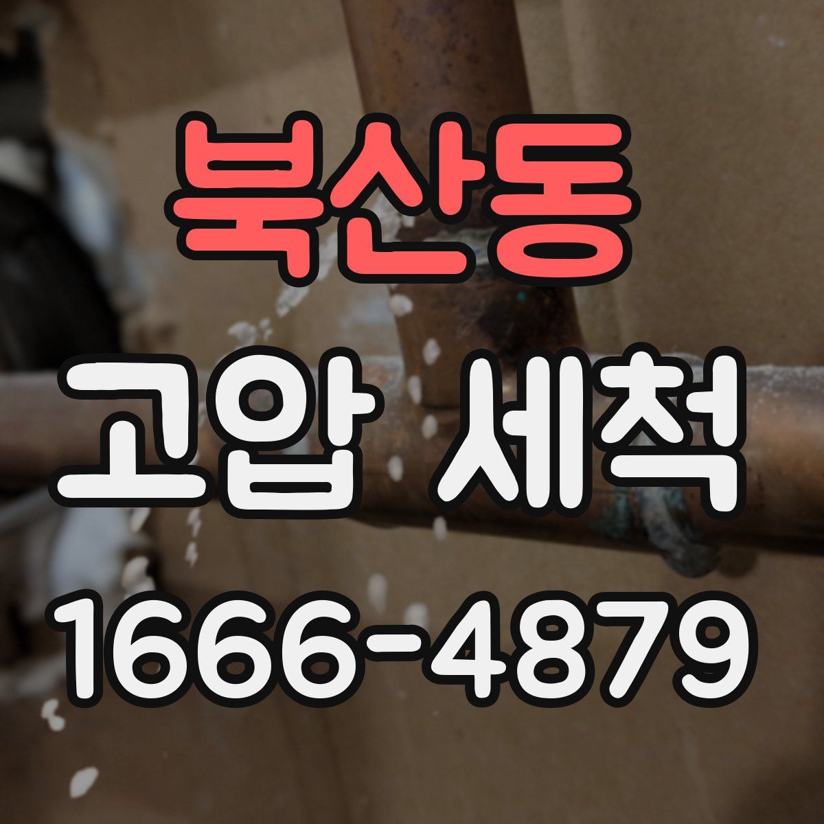 북산동 고압 세척