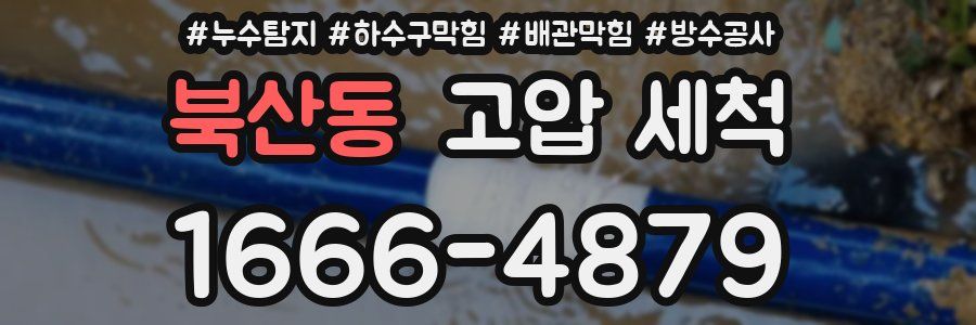 북산동 고압 세척