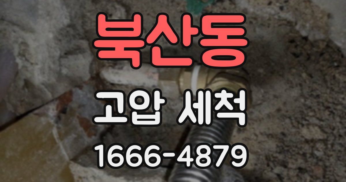 북산동 고압 세척