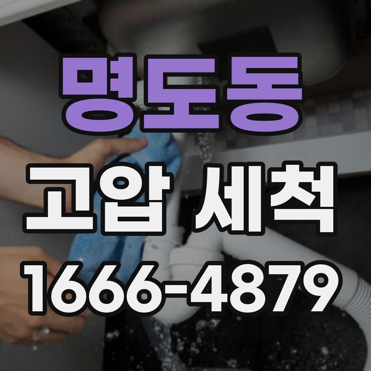 명도동 고압 세척