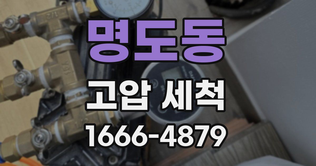 명도동 고압 세척