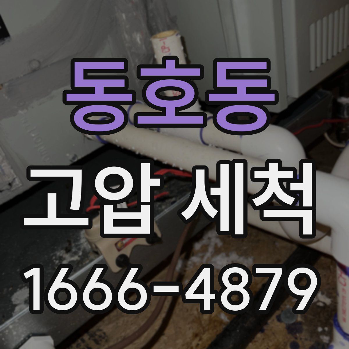 동호동 고압 세척