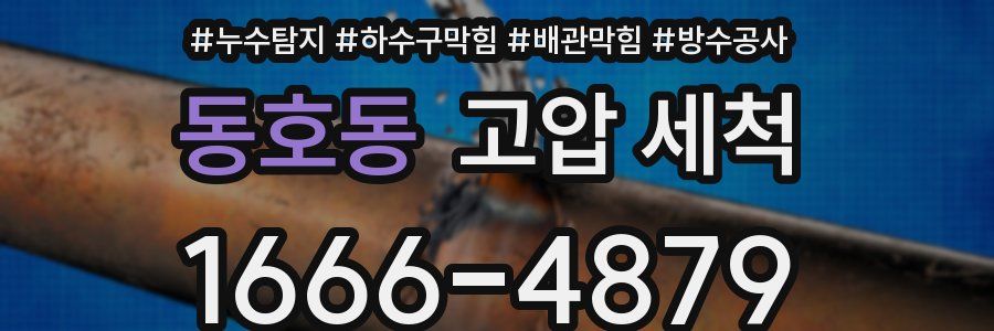 동호동 고압 세척