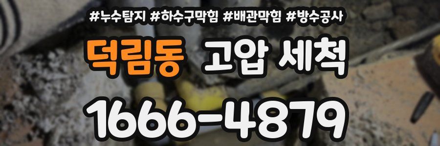 덕림동 고압 세척