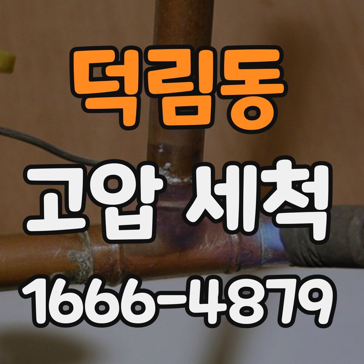 덕림동 고압 세척