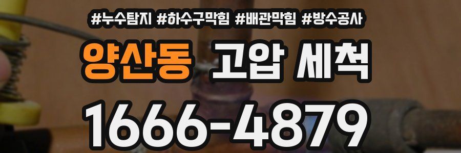 양산동 고압 세척