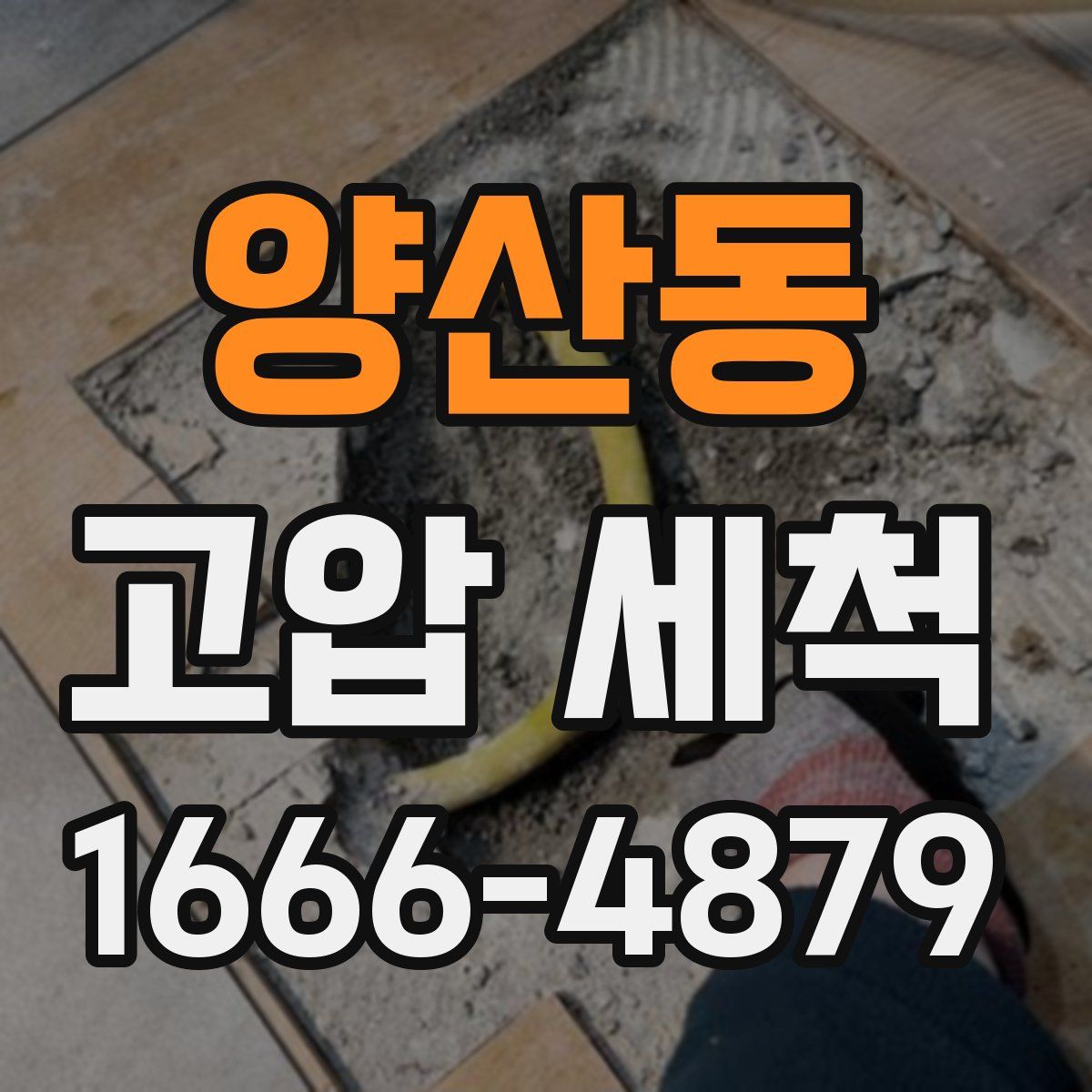 양산동 고압 세척