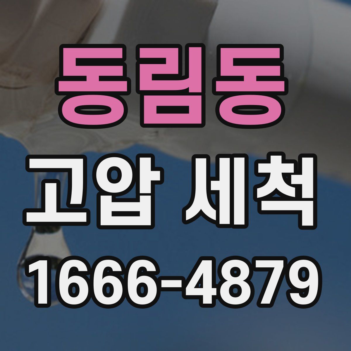 동림동 고압 세척