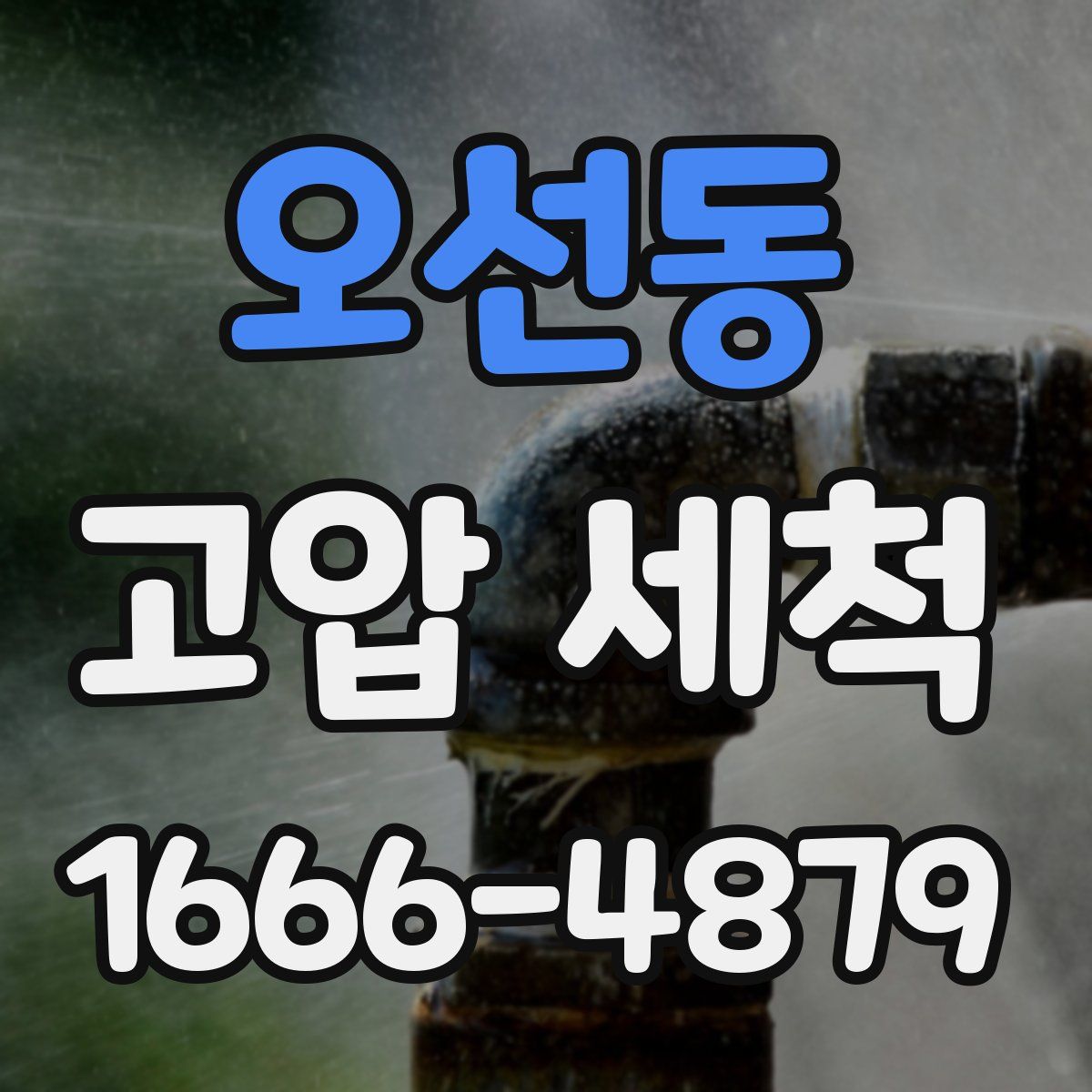 오선동 고압 세척