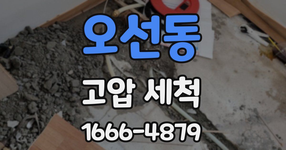 오선동 고압 세척