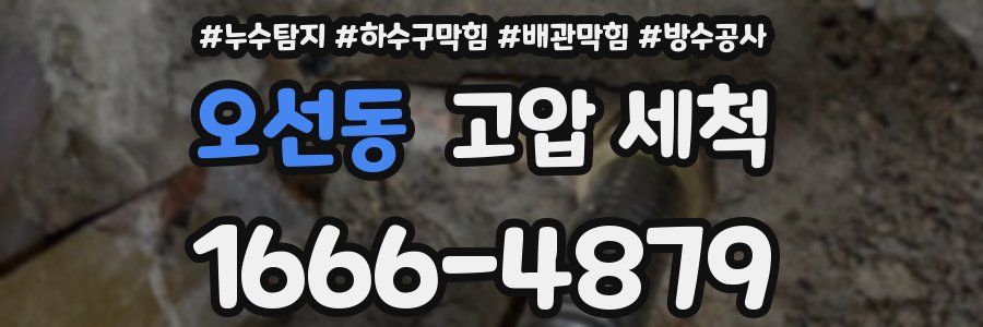 오선동 고압 세척