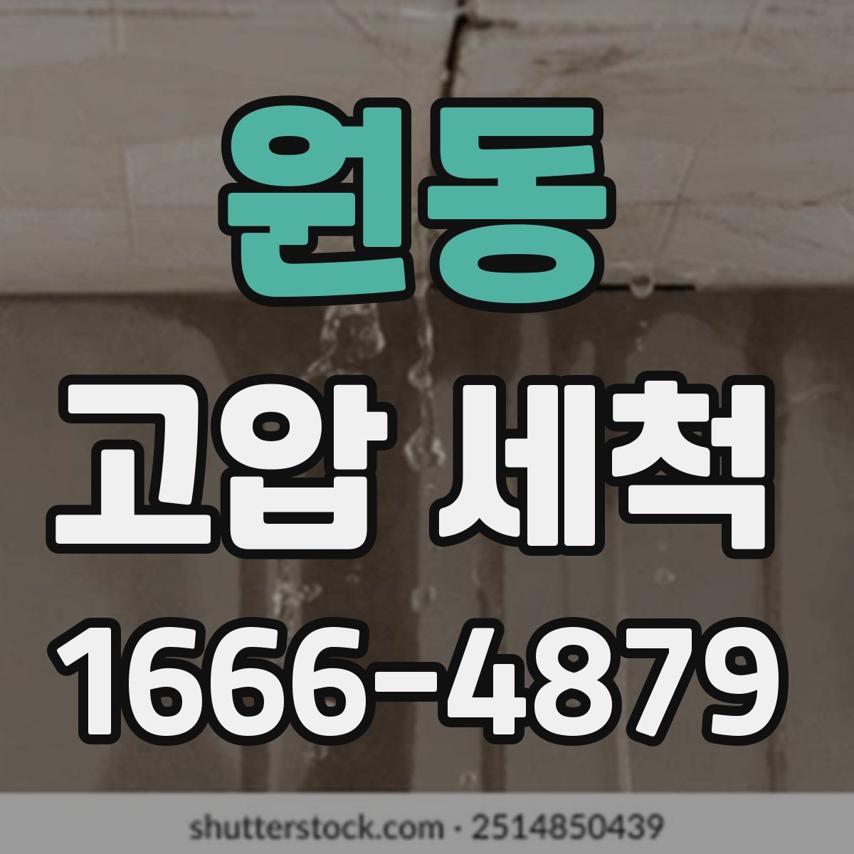 원동 고압 세척