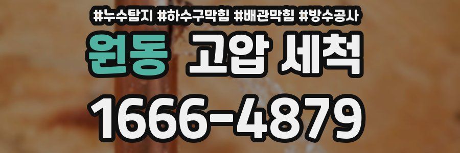 원동 고압 세척