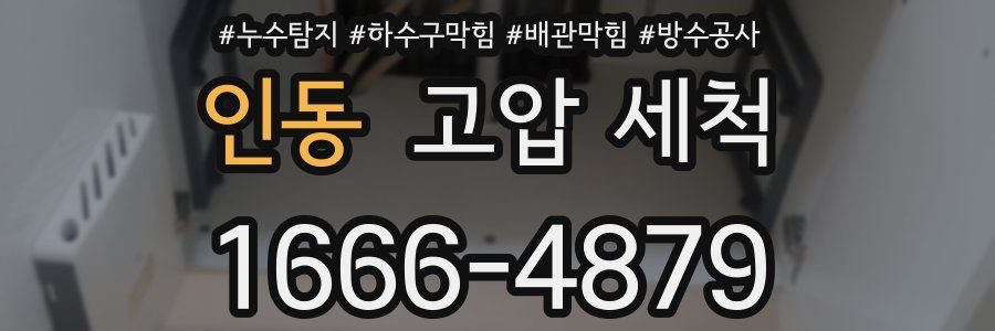 인동 고압 세척