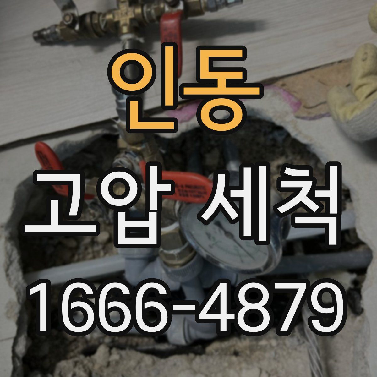 인동 고압 세척