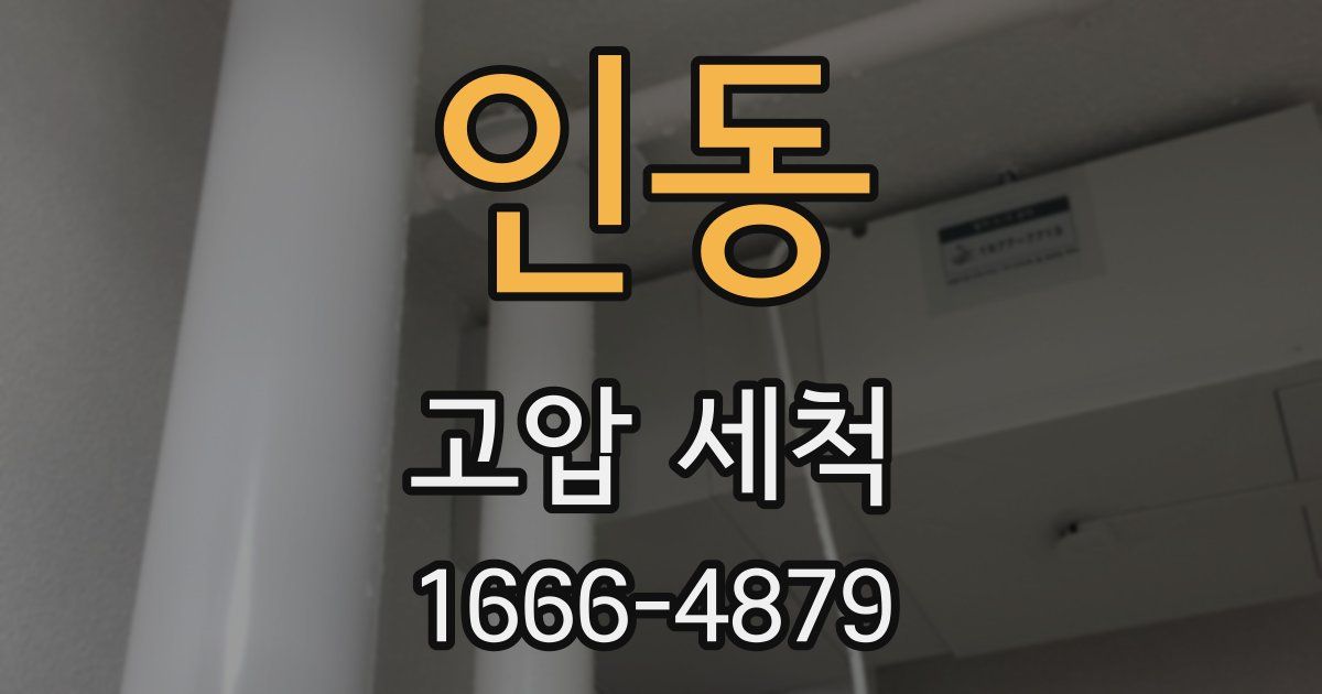 인동 고압 세척
