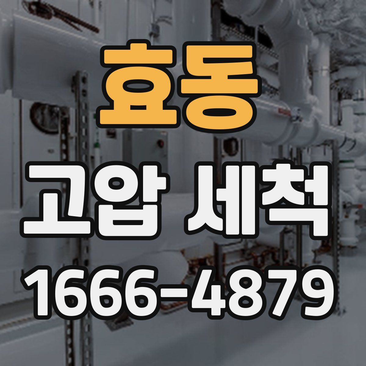 효동 고압 세척