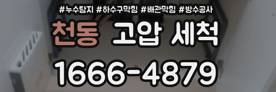천동 고압 세척