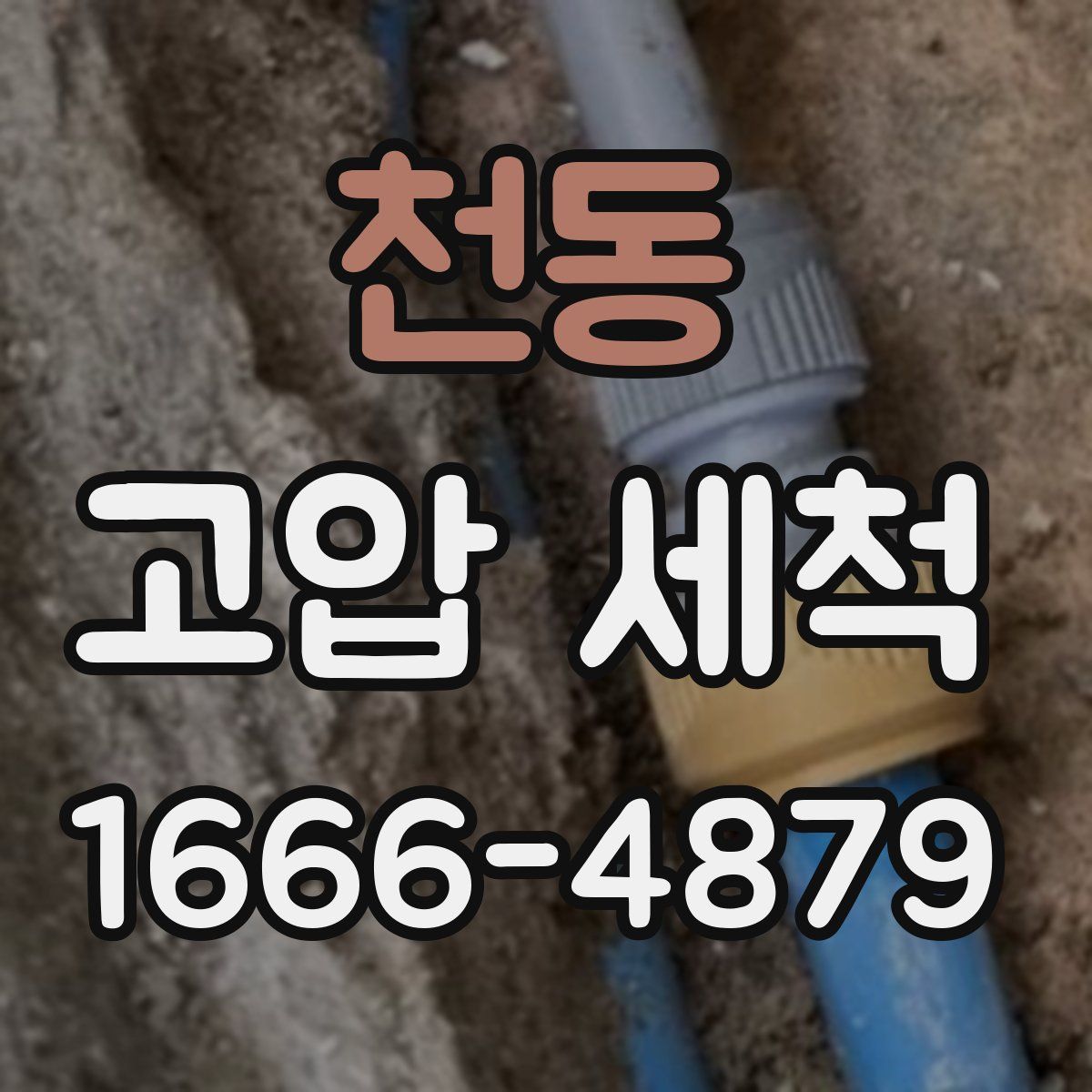 천동 고압 세척