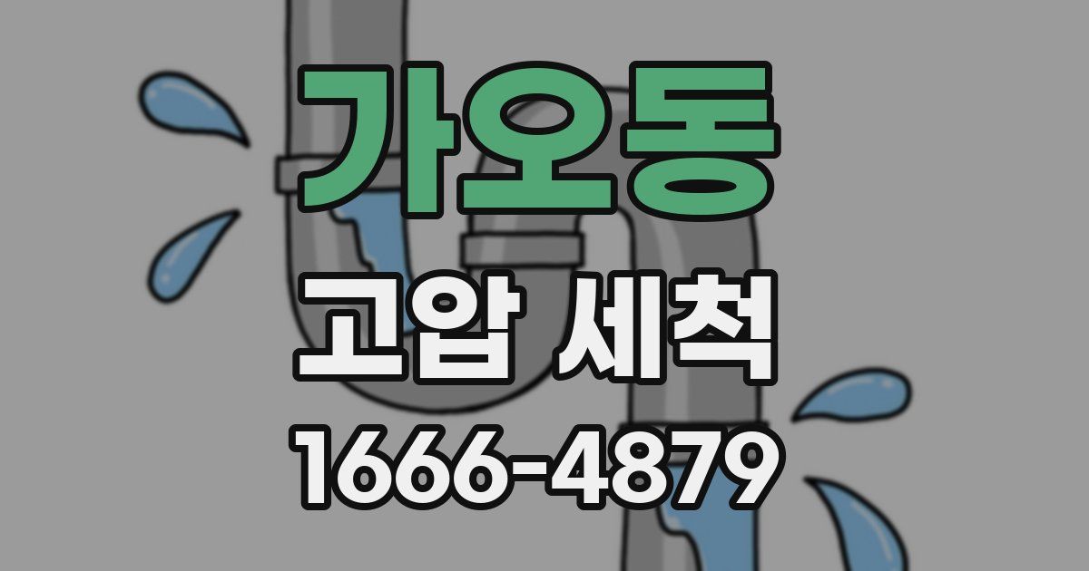 가오동 고압 세척
