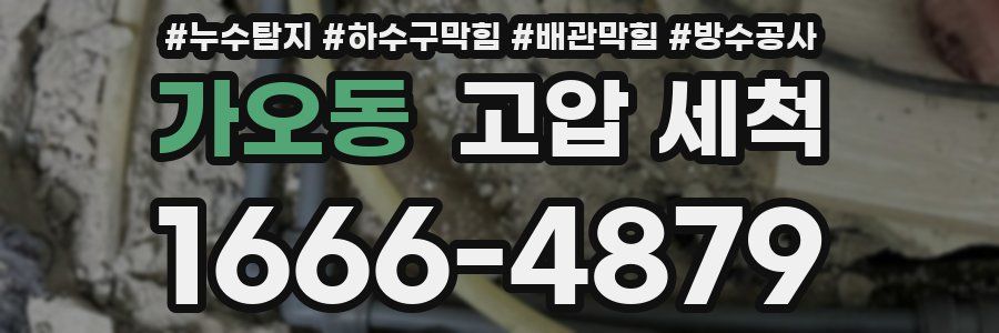 가오동 고압 세척