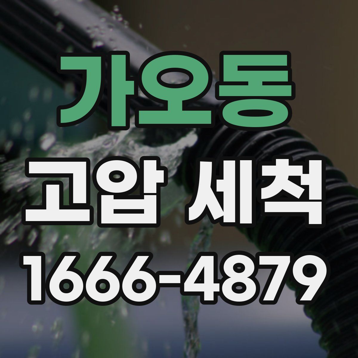 가오동 고압 세척