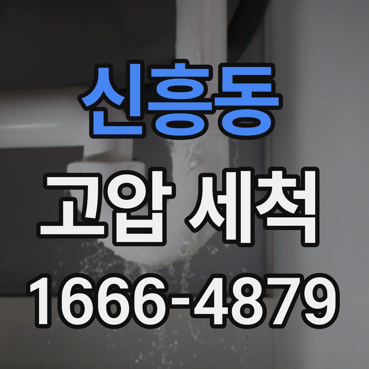 신흥동 고압 세척