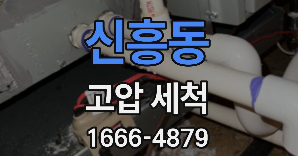 신흥동 고압 세척