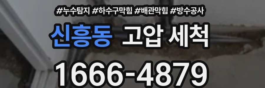 신흥동 고압 세척